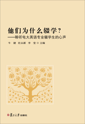 

他们为什么辍学？聆听电大英语专业辍学生的心声