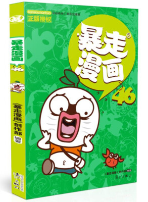 

暴走漫画46
