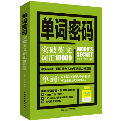 

单词密码：突破英文词汇10000（附无词单词书）