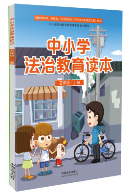 

中小学法治教育读本五年级·上册