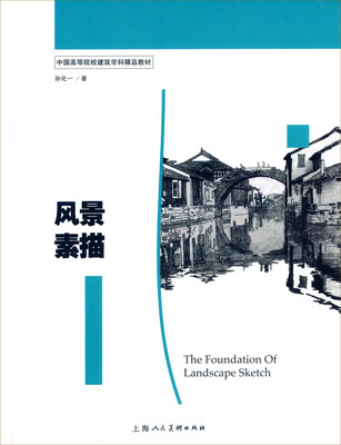 

风景素描/中国高等院校建筑学科精品教材