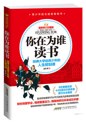 

你在为谁读书: 哈佛大学给青少年的人生规划课