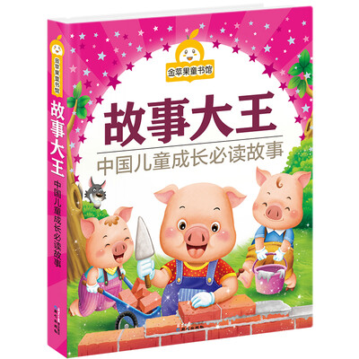 

金苹果童书馆故事大王彩图拼音版