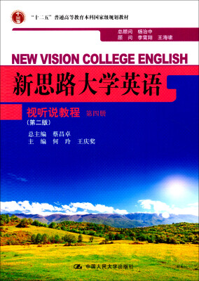 

新思路大学英语视听说教程 第四册（第二版）（“十二五”普通高等教育本科国家级规划教材）