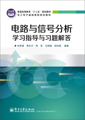 

电路与信号分析学习指导与习题解答/普通高等教育“十二五”规划教材·电工电子基础课程规划教材