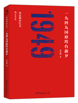 

龚选舞回忆录：一九四九国府垮台前夕