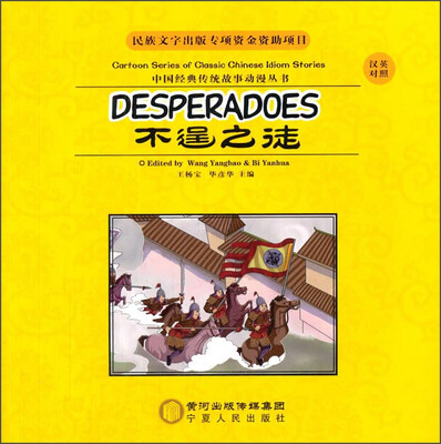 

中国经典传统故事动漫丛书：不逞之徒（汉英对照）