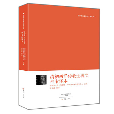 

中外文化交流史文献丛书：清初西洋传教士满文档案译本