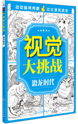 

视觉大挑战恐龙时代