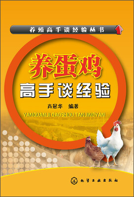 

养殖高手谈经验丛书：养蛋鸡高手谈经验