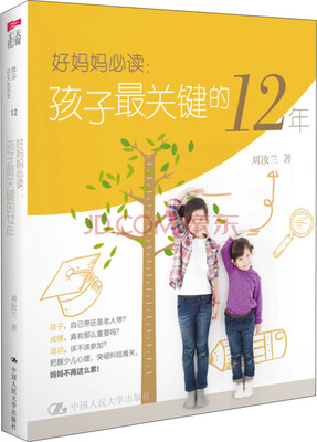 

好妈妈必读孩子最关键的12年