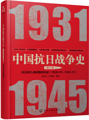 

中国抗日战争史·第三卷：抗日持久战局面的形成（1938年10月—1943年12月）