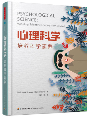 

万千心理·心理科学培养科学素养