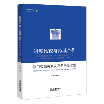 

制度比较与跨域合作：澳门劳动关系法及若干新议题