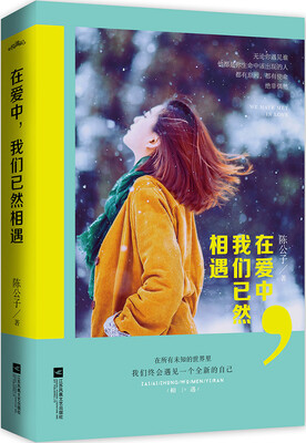 

在爱中我们已然相遇附书签