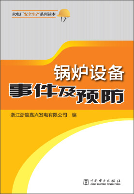 

锅炉设备事件及预防