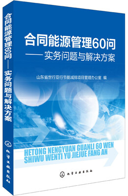

合同能源管理60问：实务问题与解决方案