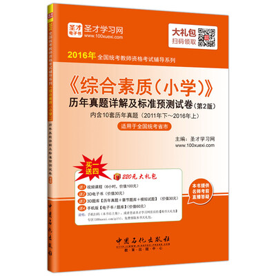 

2016年全国统考教师资格考试辅导系列 综合素质小学历年真题详解及标准预测试卷（第2版）