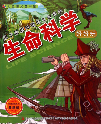 

孩子最想知道的生命科学生命科学好好玩最新版