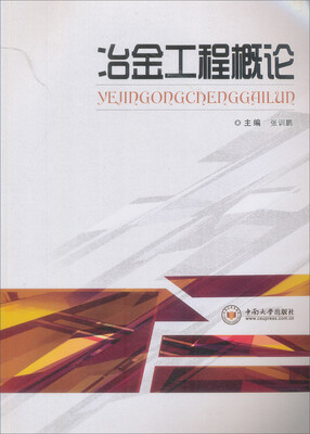 

冶金工程概论