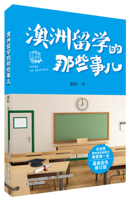

澳洲留学的那些事儿