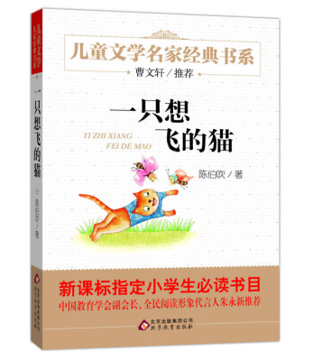 

曹文轩推荐儿童文学经典书系 一只想飞的猫