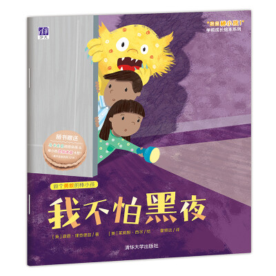 

我不怕黑夜/ “我是棒小孩”学前成长绘本系列