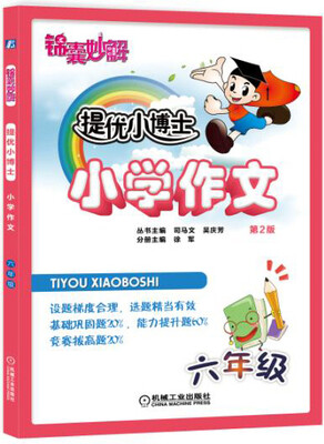 

锦囊妙解 提优小博士 小学作文 六年级(第2版
