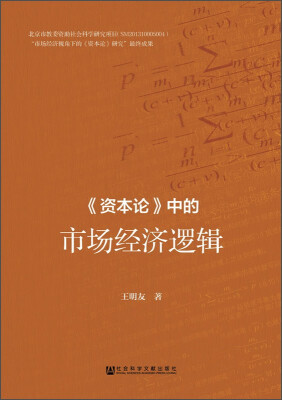 

《资本论》中的市场经济逻辑