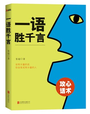 

一语胜千言：攻心话术