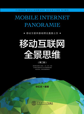 

移动互联网全景思维