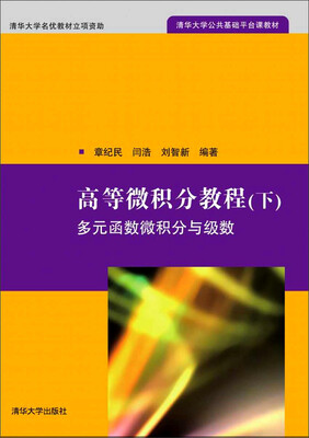 

高等微积分教程（下）：多元函数微积分与级数