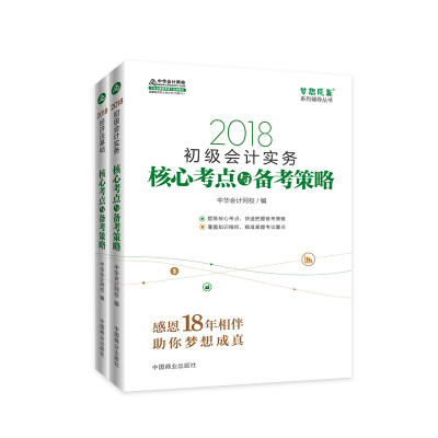 

初级会计职称2018教材 2018中华会计网校梦想成系列辅导：初级会计实务+经济法基础 核心考点与备考策略（套装2册）