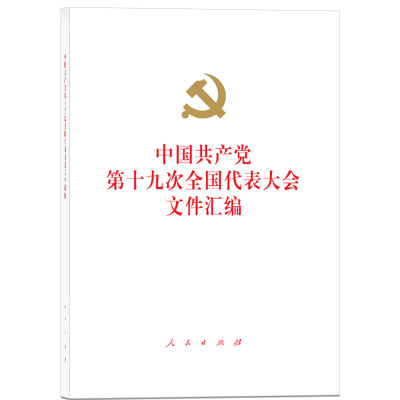 

中国共产党第十九次全国代表大会文件汇编精装本