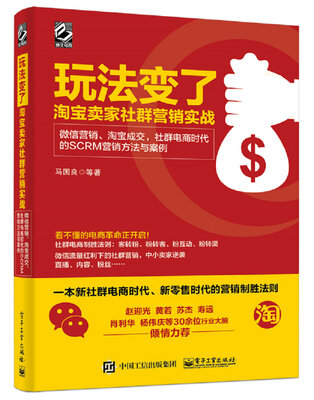 

玩法变了 淘宝卖家社群营销实战：微信营销、淘宝成交，社群电商时代的SCRM营销方法与案例