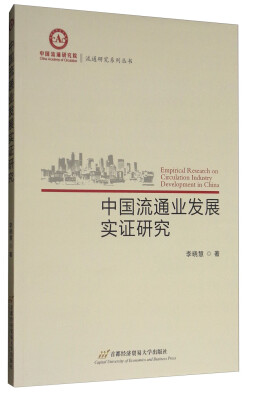 

中国流通业发展实证研究