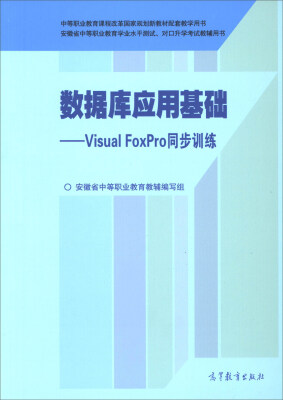 

数据库应用基础Visual FoxPro同步训练