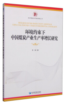 

经济管理学术新视角丛书：环境约束下中国煤炭产业生产率增长研究