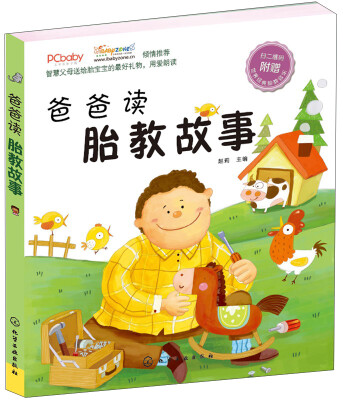 

爸爸读胎教故事