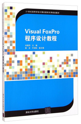 

Visual FoxPro 程序设计教程/21世纪高等学校计算机教育实用规划教材