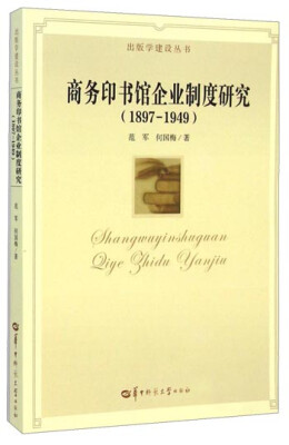 

出版学建设丛书商务印书馆企业制度研究1897-1949