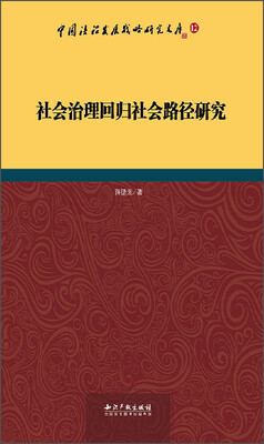 

中国法治发展战略研究文库：社会治理回归社会路径研究