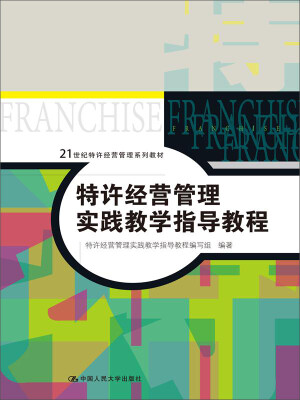 

特许经营管理实践教学指导教程/21世纪特许经营管理系列教材