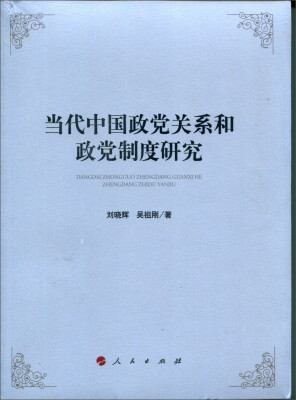 

当代中国政党关系和政党制度研究