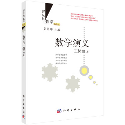 

好玩的数学：数学演义（修订版）