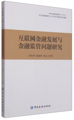 

互联网金融发展与金融监管问题研究