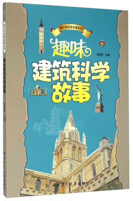

青少年科普故事系列：趣味建筑科学故事