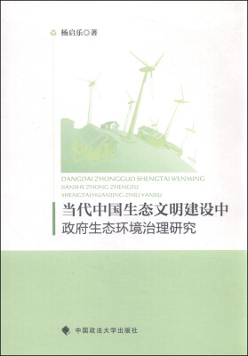 

当代中国生态文明建设中政府生态环境治理研究