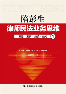 

隋彭生律师民法业务思维