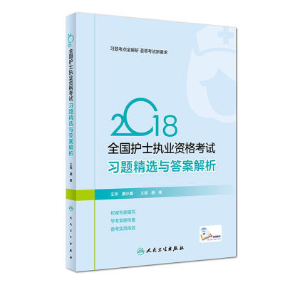 

人卫版2018全国护士执业资格考试 习题精选与答案解析（胡荣）